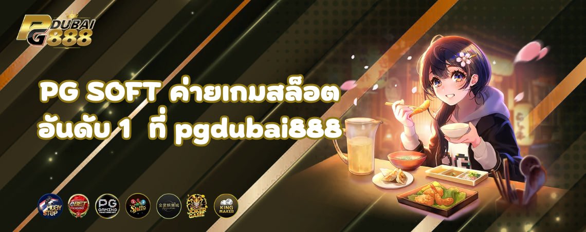 PG SOFT ค่ายเกมสล็อตอันดับ 1 ที่ pgdubai888 ปั่นง่าย โบนัสแตกกระจาย