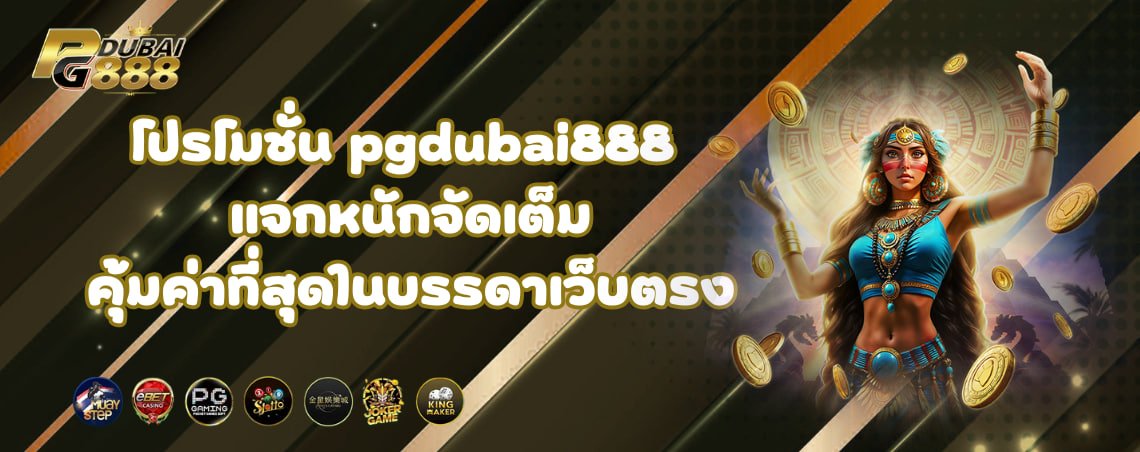 โปรโมชั่น pgdubai888 แจกหนักจัดเต็ม คุ้มค่าที่สุดในบรรดาเว็บตรง