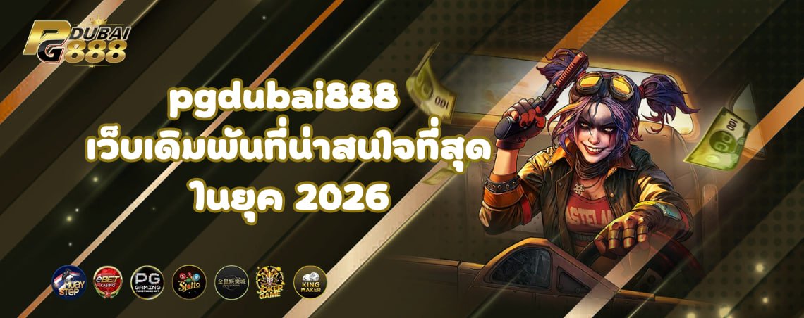 pgdubai888 ถึงเป็นเว็บเดิมพันที่น่าสนใจที่สุดในยุค 2026